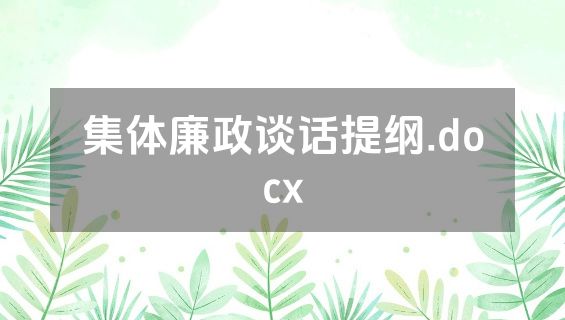 集体廉政谈话提纲.docx