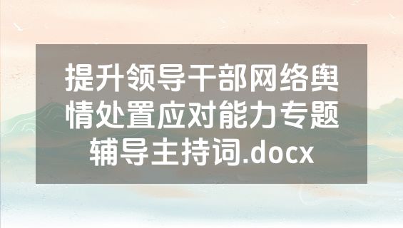 提升领导干部网络舆情处置应对能力专题辅导主持词.docx