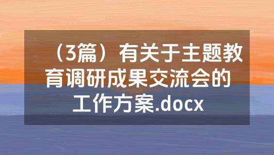 （3篇）有关于主题教育调研成果交流会的工作方案.docx