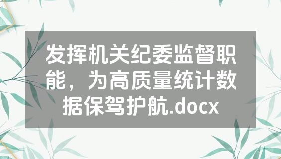发挥机关纪委监督职能，为高质量统计数据保驾护航.docx