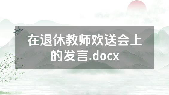 在退休教师欢送会上的发言.docx