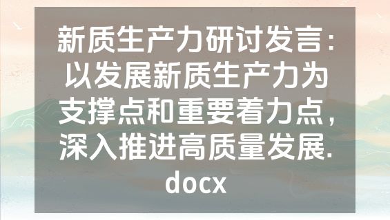 新质生产力研讨发言：以发展新质生产力为支撑点和重要着力点，深入推进高质量发展.docx