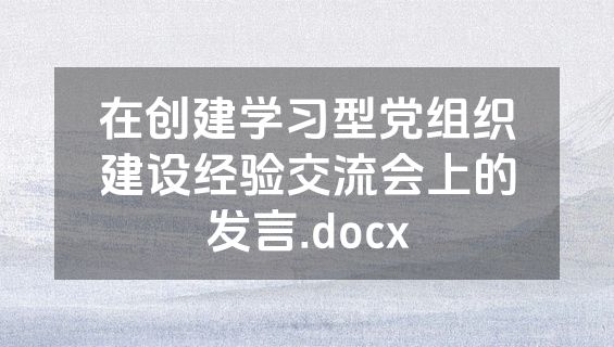 在创建学习型党组织建设经验交流会上的发言.docx