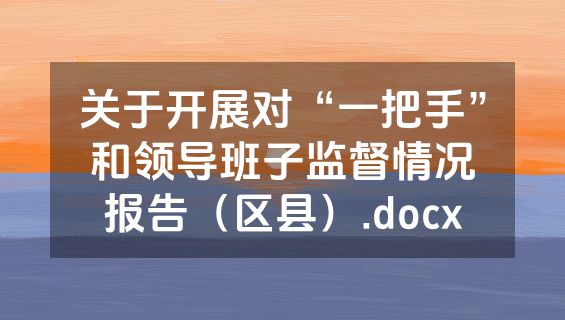 关于开展对“一把手”和领导班子监督情况报告（区县）.docx