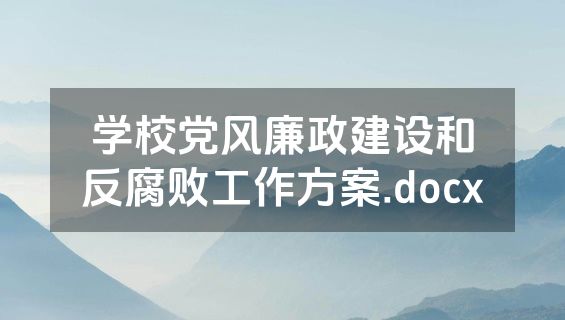 学校党风廉政建设和反腐败工作方案.docx