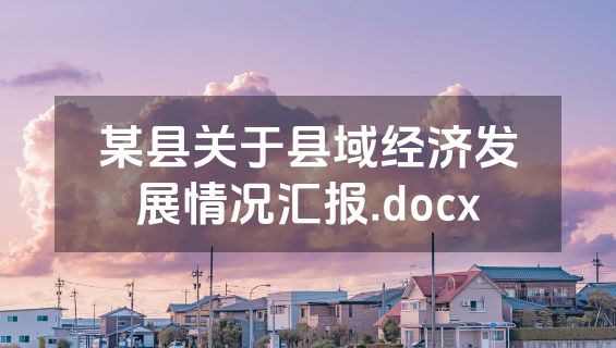 某县关于县域经济发展情况汇报.docx