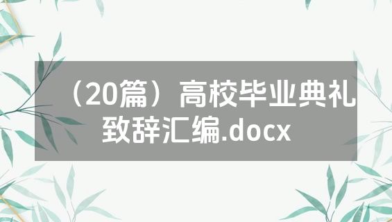（20篇）高校毕业典礼致辞汇编.docx