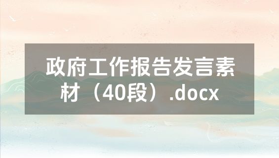 政府工作报告发言素材（40段）.docx