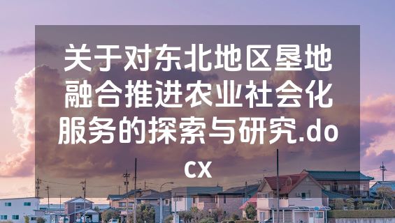 关于对东北地区垦地融合推进农业社会化服务的探索与研究.docx