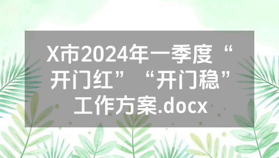 X市2024年一季度“开门红”“开门稳”工作方案.docx