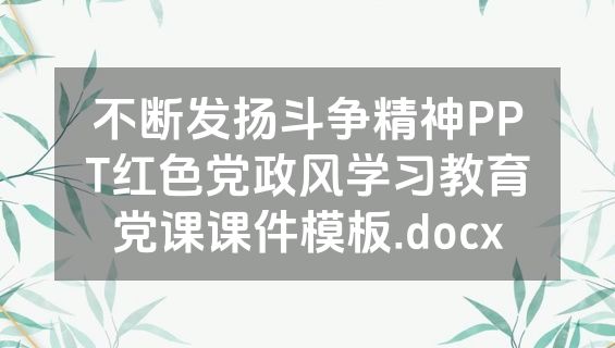不断发扬斗争精神PPT红色党政风学习教育党课课件模板.docx