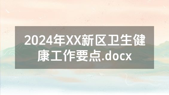 2024年XX新区卫生健康工作要点.docx