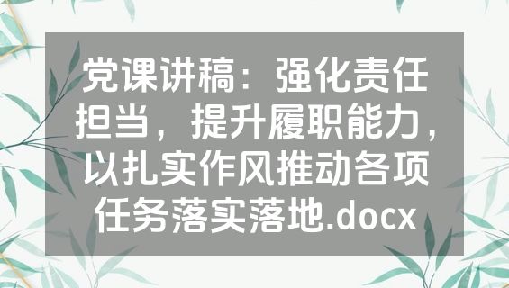 党课讲稿：强化责任担当，提升履职能力，以扎实作风推动各项任务落实落地.docx