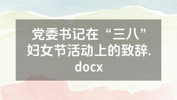 党委书记在“三八”妇女节活动上的致辞.docx