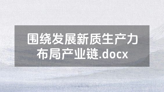 围绕发展新质生产力布局产业链.docx