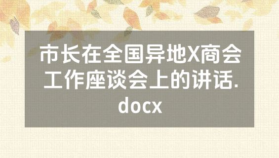 市长在全国异地X商会工作座谈会上的讲话.docx