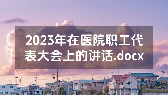 2023年在医院职工代表大会上的讲话.docx