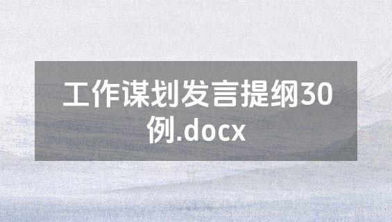 工作谋划发言提纲30例.docx