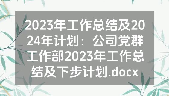2023年工作总结及2024年计划：公司党群工作部2023年工作总结及下步计划.docx