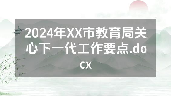 2024年XX市教育局关心下一代工作要点.docx