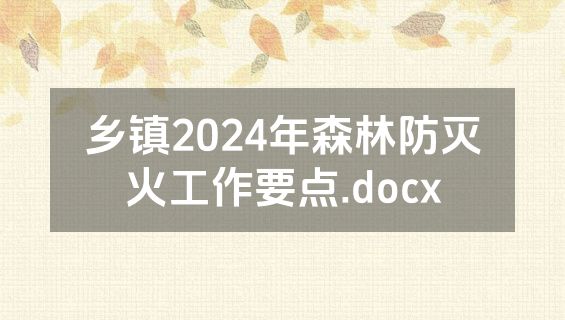 乡镇2024年森林防灭火工作要点.docx