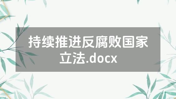 持续推进反腐败国家立法.docx