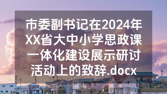 市委副书记在2024年XX省大中小学思政课一体化建设展示研讨活动上的致辞.docx