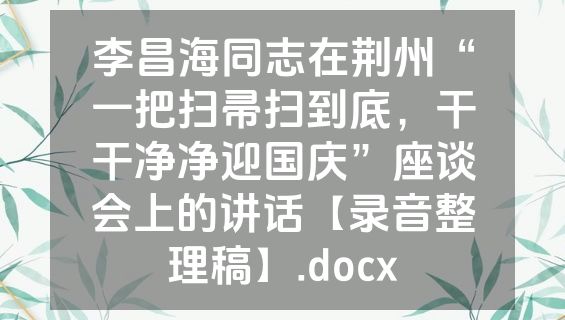 李昌海同志在荆州“一把扫帚扫到底，干干净净迎国庆”座谈会上的讲话【录音整理稿】.docx