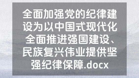 全面加强党的纪律建设为以中国式现代化全面推进强国建设、民族复兴伟业提供坚强纪律保障.docx