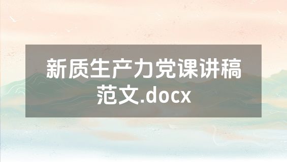 新质生产力党课讲稿范文.docx