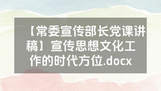 【常委宣传部长党课讲稿】宣传思想文化工作的时代方位.docx