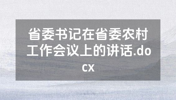 省委书记在省委农村工作会议上的讲话.docx