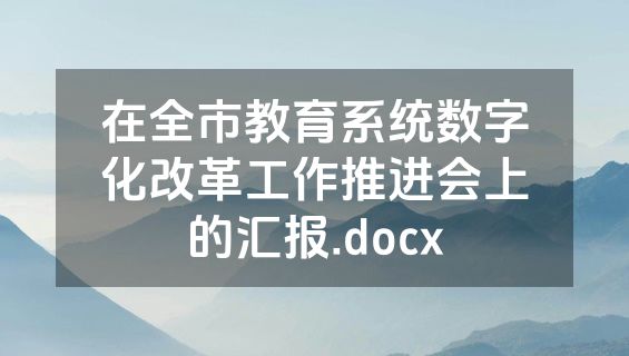 在全市教育系统数字化改革工作推进会上的汇报.docx