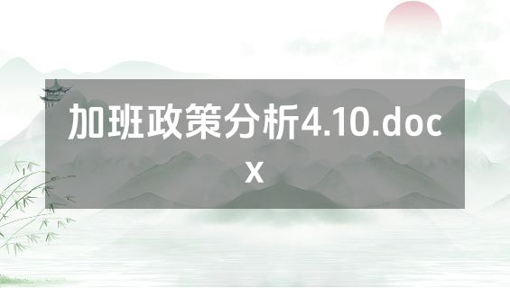 加班政策分析4.10.docx