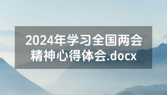 2024年学习全国两会精神心得体会.docx