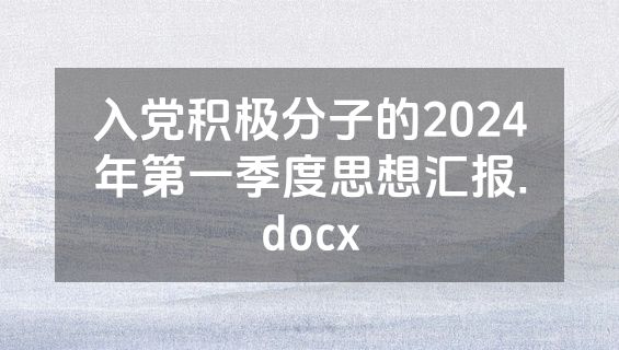 入党积极分子的2024年第一季度思想汇报.docx