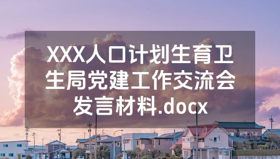 XXX人口计划生育卫生局党建工作交流会发言材料.docx