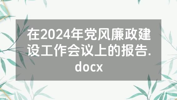 在2024年党风廉政建设工作会议上的报告.docx