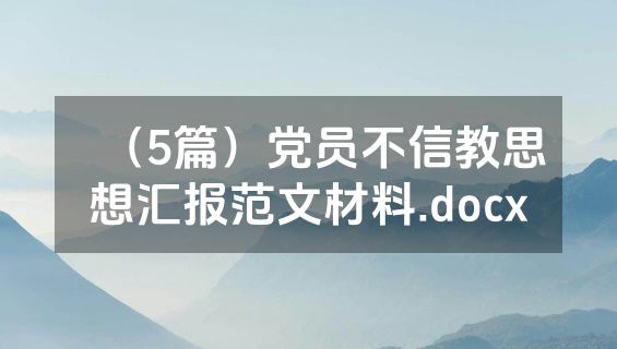 （5篇）党员不信教思想汇报范文材料.docx