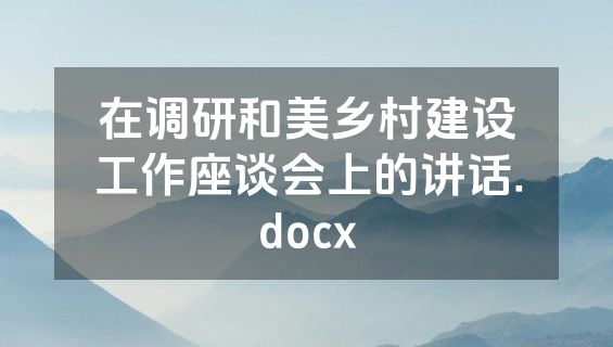 在调研和美乡村建设工作座谈会上的讲话.docx
