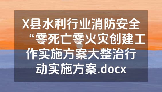 X县水利行业消防安全“零死亡零火灾创建工作实施方案大整治行动实施方案.docx