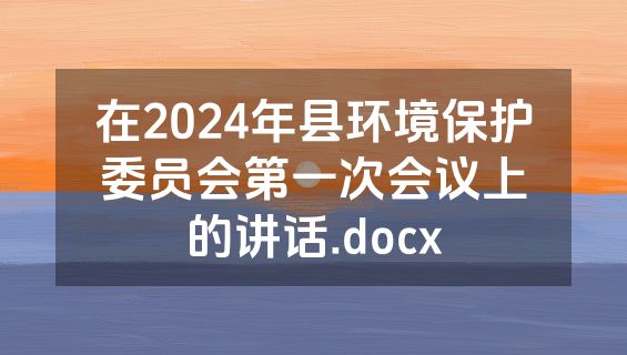 在2024年县环境保护委员会第一次会议上的讲话.docx