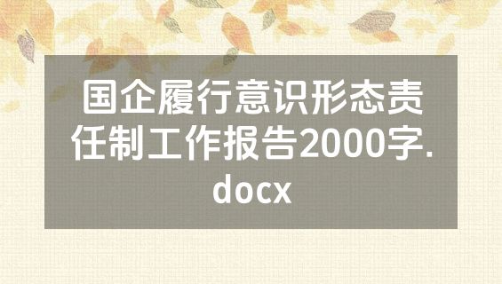 国企履行意识形态责任制工作报告2000字.docx