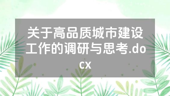 关于高品质城市建设工作的调研与思考.docx