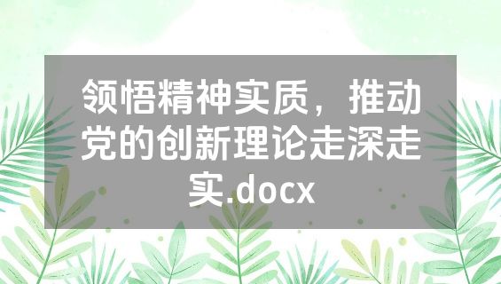 领悟精神实质，推动党的创新理论走深走实.docx