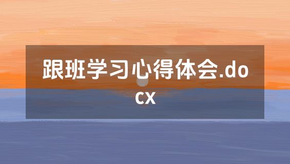 跟班学习心得体会.docx