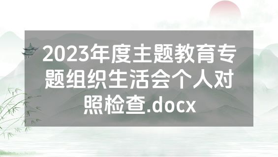 2023年度主题教育专题组织生活会个人对照检查.docx