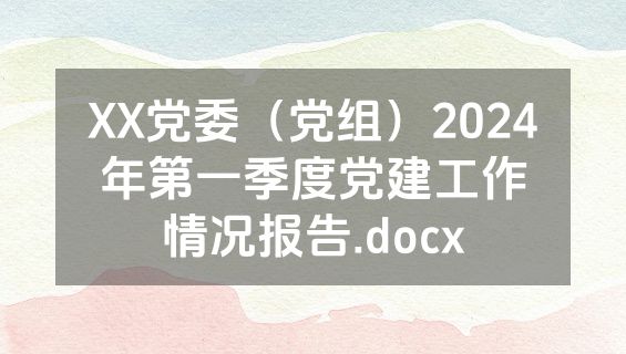 XX党委（党组）2024年第一季度党建工作情况报告.docx