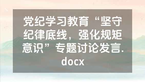 党纪学习教育“坚守纪律底线，强化规矩意识”专题讨论发言.docx