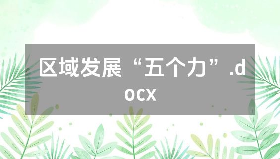 区域发展“五个力”.docx